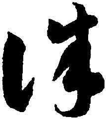 誅,智永,書法字典